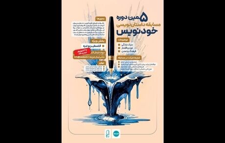 برگزیدگان پنجمین دوره مسابقه داستان نویسی خودنویس مشخص شدند