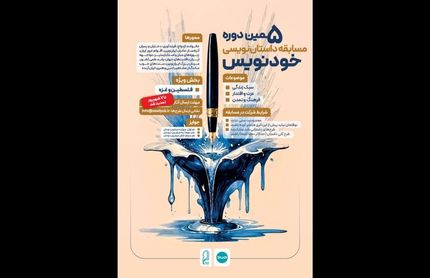برگزیدگان پنجمین دوره مسابقه داستان نویسی خودنویس مشخص شدند