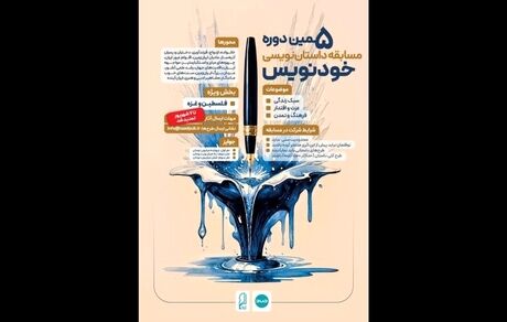 برگزیدگان پنجمین دوره مسابقه داستان نویسی خودنویس مشخص شدند
