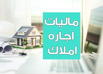 وصول ۱۱۰۰ میلیارد تومان مالیات از اجاره املاک