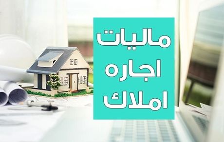 وصول ۱۱۰۰ میلیارد تومان مالیات از اجاره املاک