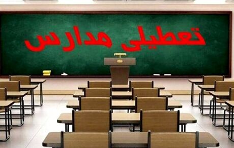 برخی مدارس کرمانشاه هم تعطیل شد