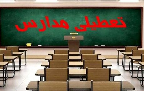 برخی مدارس کرمانشاه هم تعطیل شد