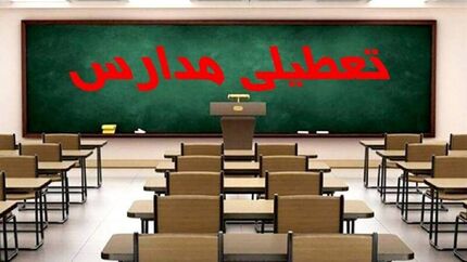 برخی مدارس کرمانشاه هم تعطیل شد