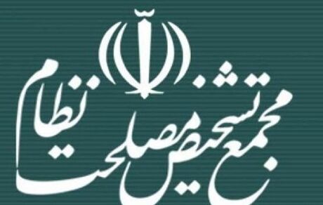 جلسه مجمعع تشخیص مصلحت نظام امروز بر گزار می‌شود
