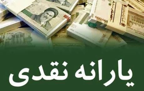 یارانه شهریورماه امشب واریز می‌شود 