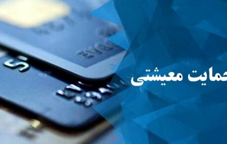 ۷۵۷هزار خانوار جدید مشمول حمایت معیشتی شدند