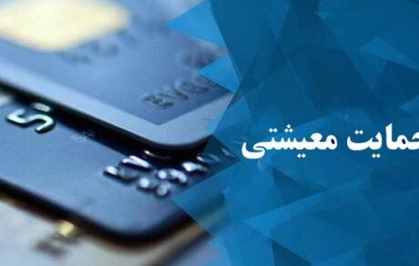 ۷۵۷هزار خانوار جدید مشمول حمایت معیشتی شدند