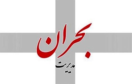 قانون جدید مدیریت بحران، وظایف وزارتخانه را در کاهش خسارات مشخص کرده است