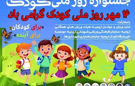 برگزاری جشنواره شاد ورزشی به مناسبت روز ملی کودک در ارومیه