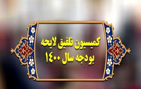 جلسه کمیسیون تلفیق بودجه برگزار شد