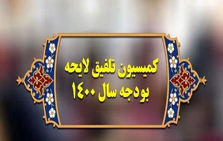 جلسه کمیسیون تلفیق بودجه برگزار شد