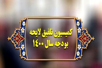 جلسه کمیسیون تلفیق بودجه برگزار شد
