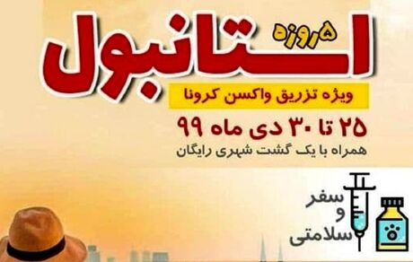 ماجرای تبلیغات تور ترکیه ویژه تزریق واکسن کرونا چه بود؟