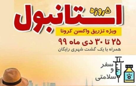 ماجرای تبلیغات تور ترکیه ویژه تزریق واکسن کرونا چه بود؟