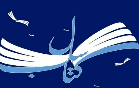 برگزیدگان جایزه کتاب سال جمهوری اسلامی ایران مشخص شدند