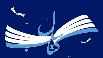 برگزیدگان جایزه کتاب سال جمهوری اسلامی ایران مشخص شدند
