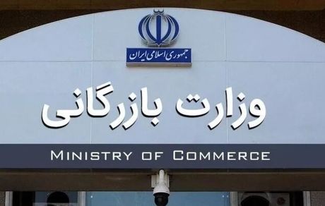 اعلام جزئیات تشکیل وزارت بازرگانی