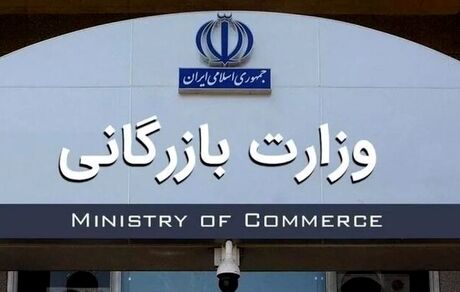 اعلام جزئیات تشکیل وزارت بازرگانی