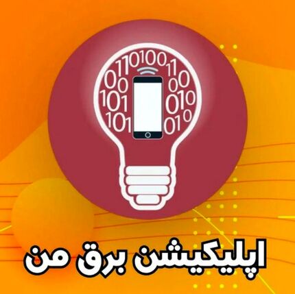 نرم افزار برق من در حال بروزرسانی است