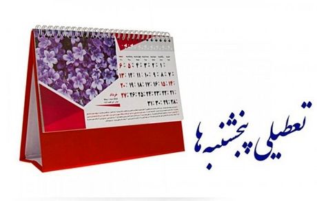 تعطیلی پنج‌شنبه‌ها تصویب می‌شود ولی نه بطور رسمی