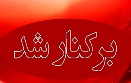 شهردار مینودشت برکنار شد / دلیل: برخورد ناشایست با ارباب رجوع