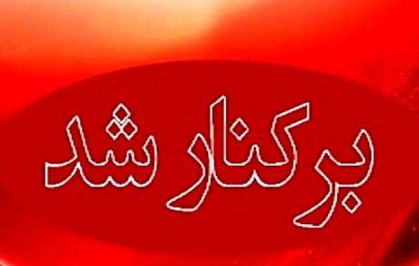 شهردار مینودشت برکنار شد / دلیل: برخورد ناشایست با ارباب رجوع