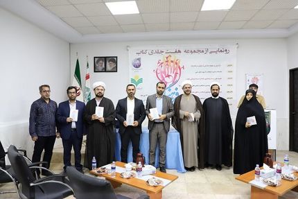 مجموعه کتاب هفت جلدی امداد فرهنگی رونمایی شد