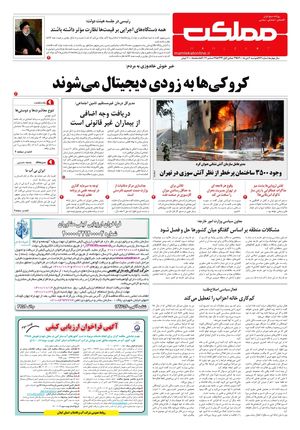 روزنامه مملکت/ ۶ دی ۱۴۰۰