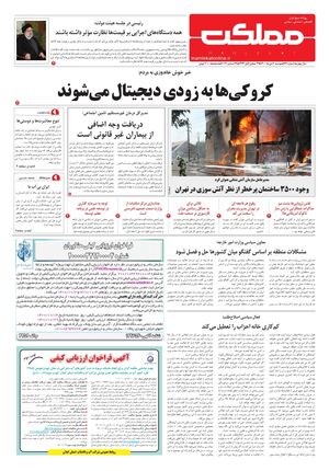 روزنامه مملکت/ ۶ دی ۱۴۰۰