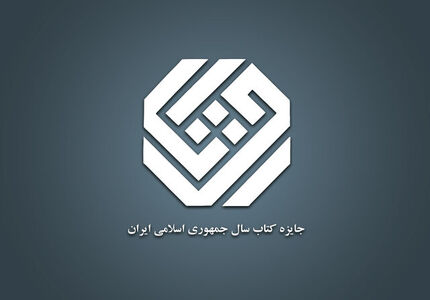 معرفی نامزدهای موضوع «علوم خالص» و «علوم اجتماعی» چهل‌وسومین جایزه کتاب سال