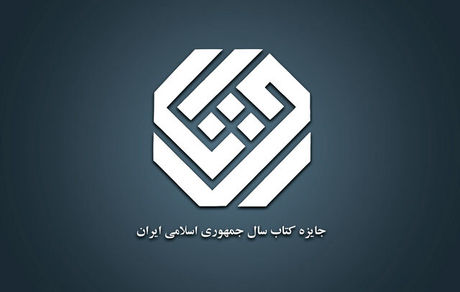 معرفی نامزدهای موضوع «علوم خالص» و «علوم اجتماعی» چهل‌وسومین جایزه کتاب سال