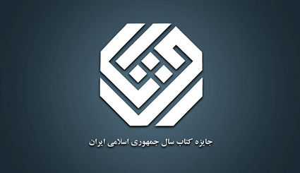 معرفی نامزدهای موضوع «علوم خالص» و «علوم اجتماعی» چهل‌وسومین جایزه کتاب سال