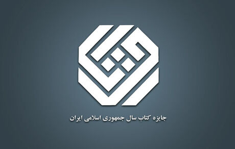 نامزدهای کتاب سال جمهوری اسلامی ایران برای چند گروه دیگر معرفی شدند