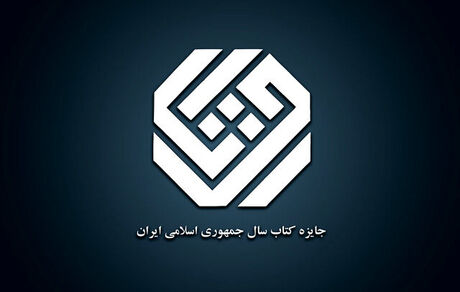 نامزدهای کتاب سال جمهوری اسلامی ایران برای چند گروه دیگر معرفی شدند