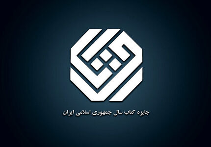 اعلام نامزدهای جایزه کتاب سال در موضوع هنر