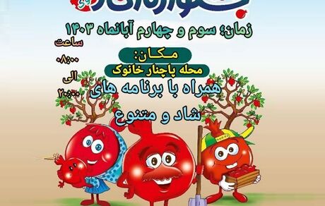 برگزاری جشنواره امسال انار خانوک در دو روز