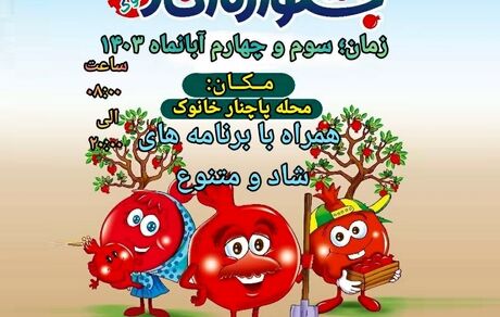 برگزاری جشنواره امسال انار خانوک در دو روز