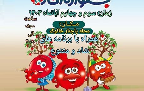 برگزاری جشنواره امسال انار خانوک در دو روز