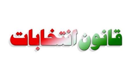 قانون انتخابات مجلس دوباره تغییر کرد