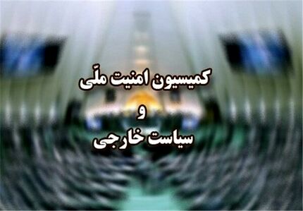 جزئیات جلسه کمیسیون امنیت ملی مجلس با رئیس جمهور
