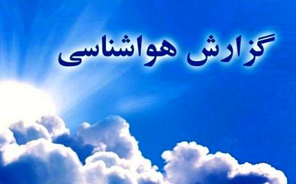 
وزش باد شدید در برخی از مناطق کشور
