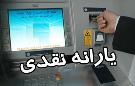 یارانه نقدی در سال آینده چقدر می‌شود؟