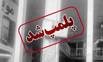 یک داروخانه دیگر بخاطر حجاب پلمب شد