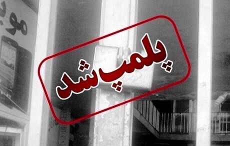یک داروخانه دیگر بخاطر حجاب پلمب شد