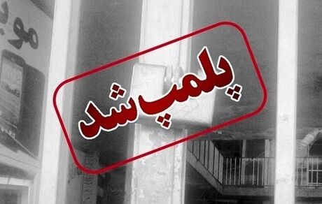 یک داروخانه دیگر بخاطر حجاب پلمب شد