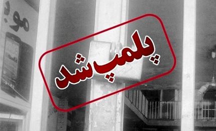 یک داروخانه دیگر بخاطر حجاب پلمب شد