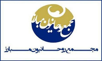 حمایت مجمع روحانیون مبارز از مسعود پزشکیان