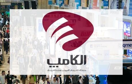 زمان جدید برگزاری نمایشگاه بین‌المللی الکامپ ۱۴۰۴ اعلام شد