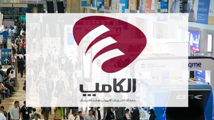 زمان جدید برگزاری نمایشگاه بین‌المللی الکامپ ۱۴۰۴ اعلام شد